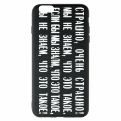 Чехол для iPhone 6 Plus/6S Plus Мы не знаем, что это такое! Если бы мы знали, что это такое - PrintSalon