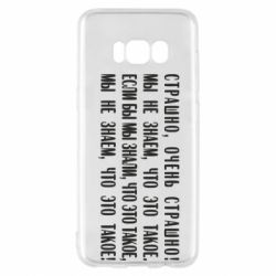 Чехол для Samsung S8 Мы не знаем, что это такое! Если бы мы знали, что это такое - PrintSalon