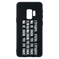 Чехол для Samsung S9 Мы не знаем, что это такое! Если бы мы знали, что это такое - PrintSalon