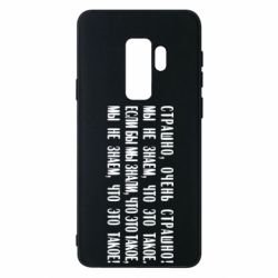 Чехол для Samsung S9+ Мы не знаем, что это такое! Если бы мы знали, что это такое - PrintSalon
