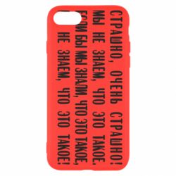 Чехол для iPhone 8 Мы не знаем, что это такое! Если бы мы знали, что это такое - PrintSalon