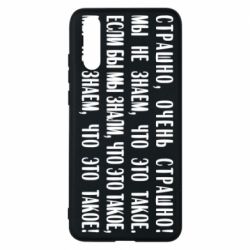 Чехол для Huawei P20 Мы не знаем, что это такое! Если бы мы знали, что это такое - PrintSalon