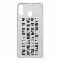 Чехол для Samsung A20 Мы не знаем, что это такое! Если бы мы знали, что это такое - PrintSalon