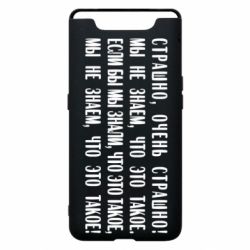 Чехол для Samsung A80 Мы не знаем, что это такое! Если бы мы знали, что это такое - PrintSalon