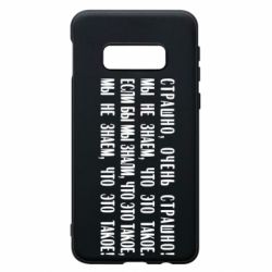 Чехол для Samsung S10e Мы не знаем, что это такое! Если бы мы знали, что это такое - PrintSalon