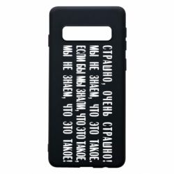 Чехол для Samsung S10 Мы не знаем, что это такое! Если бы мы знали, что это такое - PrintSalon