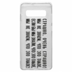 Чехол для Samsung S10+ Мы не знаем, что это такое! Если бы мы знали, что это такое - PrintSalon