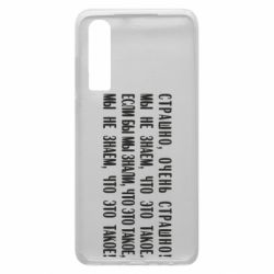 Чехол для Huawei P30 Мы не знаем, что это такое! Если бы мы знали, что это такое - PrintSalon