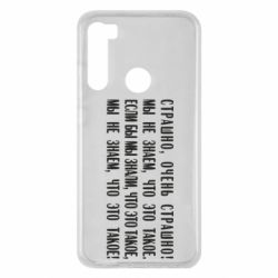 Чехол для Xiaomi Redmi Note 8 Мы не знаем, что это такое! Если бы мы знали, что это такое - PrintSalon