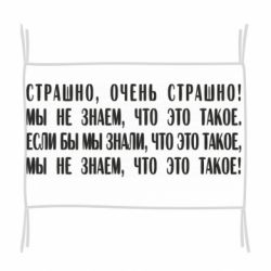 Флаг Мы не знаем, что это такое! Если бы мы знали, что это такое - PrintSalon