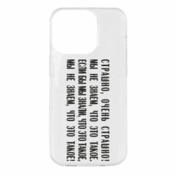 Чехол для iPhone 14 Pro Мы не знаем, что это такое! Если бы мы знали, что это такое - PrintSalon