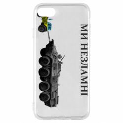 Чохол для iPhone SE 2022 Ми незламні