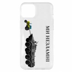 Чохол для iPhone 14 Plus Ми незламні - PrintSalon