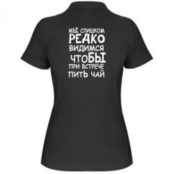 Женское поло Мы слишком редко видимся, что бы при встрече пить чай - PrintSalon