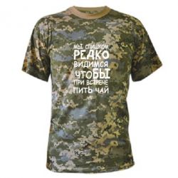 Камуфляжная футболка Мы слишком редко видимся, что бы при встрече пить чай - PrintSalon