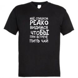 Мужская футболка  с V-образным вырезом Мы слишком редко видимся, что бы при встрече пить чай - PrintSalon