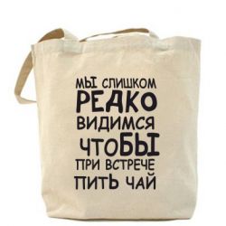 Эко-сумка Мы слишком редко видимся, что бы при встрече пить чай - PrintSalon