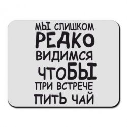 Коврик для мыши Мы слишком редко видимся, что бы при встрече пить чай - PrintSalon