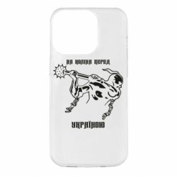 Чехол для iPhone 14 Pro На колени перед Украиной