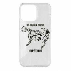 Чехол для iPhone 14 Pro Max На колени перед Украиной