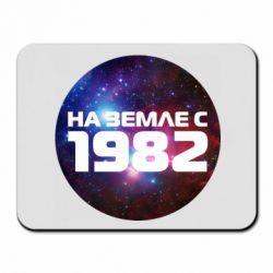 Коврик для мыши На земле с 1982 - PrintSalon
