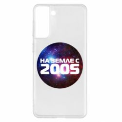 Чохол для Samsung S21+ На землі з 2005 - PrintSalon