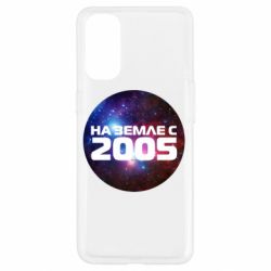 Чохол для Oppo Reno 4На землі з 2005 - PrintSalon