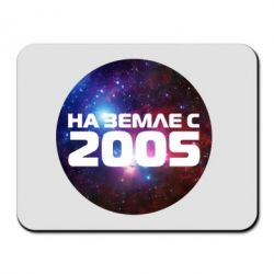 Килимок для миші На землі з 2005 - PrintSalon