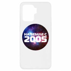 Чохол для Oppo Reno 5 Lite На землі з 2005 - PrintSalon