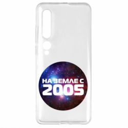 Чохол для Xiaomi Mi10 / 10 Pro На землі з 2005 - PrintSalon