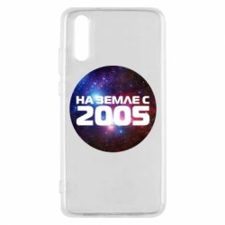 Чохол для Huawei P20 На землі з 2005 - PrintSalon