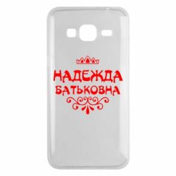 Чехол для Samsung J3 2016 Надежда Батьковна - PrintSalon