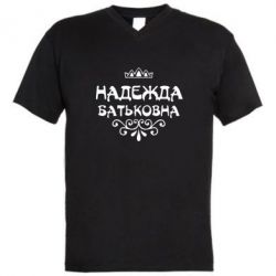 Мужская футболка  с V-образным вырезом Надежда Батьковна - PrintSalon