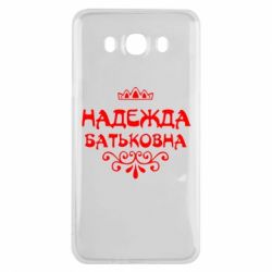 Чехол для Samsung J7 2016 Надежда Батьковна - PrintSalon