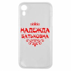 Чехол для iPhone XR Надежда Батьковна - PrintSalon