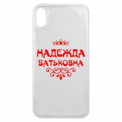 Чехол для iPhone Xs Max Надежда Батьковна - PrintSalon
