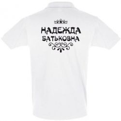 Мужское поло Надежда Батьковна - PrintSalon