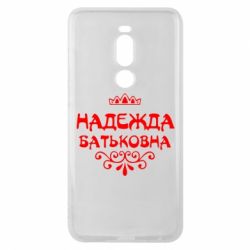 Чехол для Meizu Note 8 Надежда Батьковна - PrintSalon