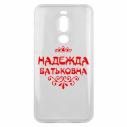 Чехол для Meizu X8 Надежда Батьковна - PrintSalon