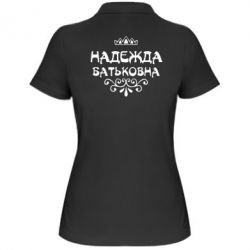 Женское поло Надежда Батьковна - PrintSalon