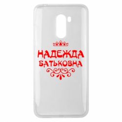 Чехол для Xiaomi Pocophone F1 Надежда Батьковна - PrintSalon