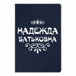 Блокнот с принто Надежда Батьковна - PrintSalon