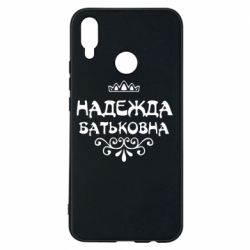 Чехол для Huawei P Smart Plus 2018 Надежда Батьковна - PrintSalon