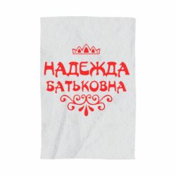 Полотенце с принтом Надежда Батьковна - PrintSalon