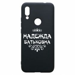 Чехол для Xiaomi Redmi 7 Надежда Батьковна - PrintSalon