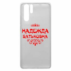 Чехол для Huawei P30 Pro Надежда Батьковна - PrintSalon