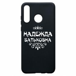 Чехол для Huawei P30 Lite Надежда Батьковна - PrintSalon