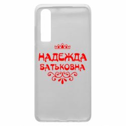 Чехол для Huawei P30 Надежда Батьковна - PrintSalon