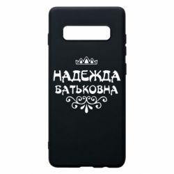 Чехол для Samsung S10+ Надежда Батьковна - PrintSalon