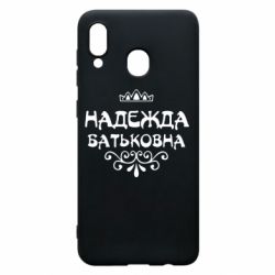 Чехол для Samsung A20 Надежда Батьковна - PrintSalon